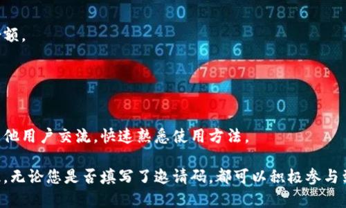   TPWallet邀请码未填写的影响及解决方案 / 

 guanjianci TPWallet, 邀请码, 数字钱包, 加密货币 /guanjianci 

TPWallet是一个日益受到欢迎的数字钱包，专注于加密货币的存储和交易。然而，许多用户在首次使用TPWallet时，可能会遗漏填写邀请码的步骤。邀请码在意图上是为新用户提供额外的奖励或福利，比如额外的代币、交易手续费减免等。那么，如果用户没有填写邀请码，会有什么样的影响？接下来，我们将全面详细地探讨这一问题及其相关内容。

## TPWallet中的邀请码是什么？

邀请码是TPWallet为了激励用户推广而设立的一种机制。通过邀请码，新用户可以在注册时输入该代码，从而享受一些特殊待遇。例如，使用邀请码注册的用户可能会获得额外的代币，或者在未来的交易中享有更低的手续费。

除了新用户的好处，提供邀请码的用户也会得到一些奖励，比如在新用户完成首次交易后，可以得到账户积分。这种双向激励能够有效促进用户之间的互动与网络的扩展。

## 如果我没有填写邀请码会怎样？

如果您在注册TPWallet时没有填写邀请码，您将无法享受因邀请码所带来的任何额外福利。这并不意味着您无法使用TPWallet的全部功能，但您将错失一些可能的奖励和优惠。

例如，未填写邀请码的用户在进行首次交易时，可能无法获得平台提供的额外奖励代币。这可能会使您在初期觉得使用TPWallet的价值降低，尤其是在对比那些填写了邀请码的用户发现他们的账户收益更为丰厚的情况下。

## TPWallet的注册流程及填写邀请码的步骤

TPWallet的注册流程相对简单，用户可以通过官方网站或下载应用程序进行注册。一般流程如下：

1. **下载应用程序或访问官网**：用户可以在手机应用商店中寻找TPWallet，或者直接访问其官方网站。

2. **注册账户**：在应用程序或网站上，用户需要创建一个新的账户，提供电子邮件地址和其他必要信息。

3. **填写邀请码**：在账户注册过程中，系统会要求您填写邀请码。在这个步骤中，如果您没有邀请码，可以选择跳过这个步骤，但这将使您错失相关的奖励。

4. **完成注册**：最后，用户只需点击注册按钮，接受相关条款，即可成功创建TPWallet账户。

## 是否可以事后补救？

未填写邀请码后，是否可以补救是许多用户关心的问题。目前，TPWallet系统并不允许已经注册的用户再次输入邀请码。这意味着，如果您在初始注册过程中跳过了这个步骤，您将无法通过额外的操作来补救。

不过，一些平台可能会为未填写邀请码的用户提供其他方式来赢得奖励。例如，您可以参与平台后的促销活动或推荐活动，以此来换取一些奖励或福利。因此，尽管没有填写邀请码是一种损失，但这并不意味着您不能在TPWallet中寻找其他机会来获得奖励。

## 代替邀请码的其他福利

TPWallet鼓励用户参与平台的多个活动，而不仅仅依靠邀请码来获得奖励。用户可以通过以下方式获得相应的福利：

1. **参与平台活动**：TPWallet会不时推出各种活动，用户只需参与便可以获得代币或手续费减免。活动可能包括让用户完成某个交易量，或者在特定时间内进行交易等。

2. **推荐其他用户**：虽然只能通过邀请码注册一次，但如果您推荐其他人注册TPWallet并填写您的邀请码，您依然能够获得奖励。此方法虽然间接，但仍然为您创造了额外收入的机会。

3. **保持关注平台更新**：TPWallet可能会发布定期的优惠政策或者新功能，用户若积极参与，就可能在未来获得一些意外的奖励。

## 5个相关问题思考

### 问题1：TPWallet的安全性如何？

安全性介绍
TPWallet致力于为用户提供一个安全、可靠的数字钱包环境。它采用多重加密措施保护用户的资产和数据。平台会定期更新其安全协议，并推出反欺诈措施，以确保用户的资金和信息不被泄露。

### 问题2：如何保证交易的快速与便捷？

交易的速度和效率
TPWallet在技术架构上做了很大的改进，以保障红包交易的快速、稳定。用户在平台上进行的每一笔交易都经过，利用最新的区块链技术，大大提升了交易的速度，减少了等待时间。

### 问题3：TPWallet支持哪些类型的加密货币？

支持的货币种类
TPWallet支持多种主流和小众的加密货币，包括比特币、以太坊等主流币，以及一些新兴的数字货币。用户可以随意交易和兑换不同的加密资产，增加了灵活性。

### 问题4：TPWallet的未来发展方向是什么？

公司战略与愿景
TPWallet将继续扩展其产品线，以满足用户不断变化的需求。同时，平台还会加大在日常用户体验和增值服务上的投资，进一步提升用户黏性和市场份额。

### 问题5：新手用户如何快速上手TPWallet？

新手指南
TPWallet会提供丰富的文档、视频教程和在线支持，帮助新手用户快速上手。官方社区和社交媒体也是提供信息和支持的重要渠道，新手可以通过与其他用户交流，快速熟悉使用方法。

通过上述分析，我们可以看到，虽然没有填写邀请码在初始阶段可能影响到用户体验和收益，但TPWallet仍然提供了其它多样的机会给用户追赶。因此，无论您是否填写了邀请码，都可以积极参与到TPWallet的各种活动中，最终实现数字资产的增值和个人体验的提升。