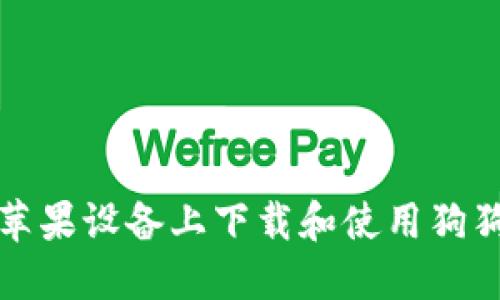 如何在苹果设备上下载和使用狗狗币钱包