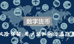 TP钱包安全风险详解：用户