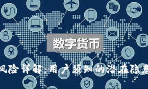 TP钱包安全风险详解：用户须知的潜在隐患与防范措施