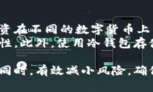 如何以低成本为学生打造安全可靠的冷钱包

冷钱包, 加密货币, 学生投资, 安全存储/guanjianci

在当今数字货币日益盛行的时代，很多学生开始接触加密货币，希望通过投资来积累财富。然而，如何安全地存储这些数字资产却成为了一个不容忽视的问题。在这方面，冷钱包作为一种安全的存储方式，逐渐走入了大家的视野。本文将深入探讨如何以平价的方式为学生打造安全可靠的冷钱包，让你在享受数字货币的同时，也能有效保护自己的资产。

什么是冷钱包?
冷钱包，是指一种离线存储加密货币的方式，通常被认为比热钱包（在线存储）更为安全，因为它不直接连入互联网，因此不容易受到黑客攻击。冷钱包的形式多种多样，包括硬件钱包、纸钱包等。硬件钱包是专门设计的设备，可以安全地存储私钥，而纸钱包则是将私钥和公钥打印出来，存放在安全的地方。

冷钱包的优势与劣势
冷钱包的最大优势在于相对较高的安全性。由于它脱离了网络，黑客无法直接获取存储在冷钱包中的加密货币。此外，冷钱包通常具有硬件加密功能，使得数据即使在设备丢失的情况下也不会泄露。
然而，冷钱包也有其劣势。首先，使用冷钱包进行交易途径相对繁琐，用户需要将信息从冷钱包转移到热钱包中，这个过程可能会造成一定程度的时间延误。其次，冷钱包一旦丢失或损坏，可能会导致永久性资产损失，尤其是没有备份的情况下。

如何为学生打造平价冷钱包
1. 使用纸钱包
纸钱包是最为经济的冷钱包存储方式之一，基本不需要任何费用。制作纸钱包的方法相对简单，用户只需生成私钥和公钥，然后将其打印出来并妥善保管。市面上有一些免费的在线工具可以帮助生成纸钱包，确保这些工具是可靠的，并在使用时去除网络连接，以保障生成过程的安全性。
2. 硬件钱包的选择
虽然硬件钱包相对较贵，但是对于经常交易或长期持有资产的学生来说，选择一款适合的硬件钱包还是值得投资的。市场上有种类丰富的硬件钱包，价格从几十美元到几百美元不等。可以根据自己的预算选择一款兼具安全性和实用性的产品。
3. 订阅安全服务
对于初学者来说，订阅安全服务可能是一个不错的选择。这些服务通常提供多层加密和实时监控功能，可以帮助学生在网络环境中安全地管理加密资产。

冷钱包的安全保管方法
无论是哪种类型的冷钱包，妥善管理和保管都是至关重要的。无论是纸钱包还是硬件钱包，用户都应选择一个安全、干燥、难以接触的地点来存储。另外，建议对纸钱包进行防水、抗撕裂的处理，以确保其长期有效。对于硬件钱包，使用加密锁的保护措施也是个不错的主意。

常见问题解答

1. 冷钱包与热钱包的主要区别是什么?
冷钱包与热钱包的主要区别在于连接互联网的状态。热钱包通常连接到网络，方便快捷，适合小额交易和频繁使用；而冷钱包则是脱离网络的状态，安全性更高，适合长期保存大额资产。
冷钱包在安全性上具有明显优势，它不受网络攻击的威胁。热钱包虽然使用方便，但是面临着黑客攻击、网络故障等潜在风险。一些热钱包虽然有备份机制，但还是无法避免因技术故障或人为错误导致的资产损失。
从实用角度看，冷钱包适合长期持有的资产，而对于日常的小额交易，可以选择热钱包作为补充。

2. 如何确保我的冷钱包不被盗?
保护冷钱包的安全首先应选择可靠的存储方式。对于纸钱包，用户需要确保其在物理位置上得到很好的保护，例如使用保险箱进行存放；对于硬件钱包，应避免将其与不明设备连接，并定期更新其固件。此外，使用强密码和两步验证也是防止黑客入侵的重要手段。
另外，定期检查冷钱包的安全状态也是至关重要的。应定期测试其可用性，并时刻留意任何与冷钱包相关的安全警报。通过在社交媒体上关注相关领域的专家，及时获取行业最新资讯，能够帮助用户更好地进行资产保护。

3. 如果我的冷钱包丢失了该怎么办?
冷钱包丢失的问题是很多人非常担心的，尤其是纸钱包这一形式。一旦冷钱包丢失，尤其在未备份的情况下，用户可能面临着永久性资产损失的风险。因此，在创建冷钱包时，务必做好备份工作，例如将纸钱包的私钥和公钥记录在安全的位置。
在硬件钱包的情况下，用户一般可以通过恢复短语来恢复资产，因此在初次设置时一定要妥善保管恢复短语。即使将设备丢失，确保自己仍然保存有恢复短语，就能找回资产。

4. 学生如何安全地进行加密货币投资?
进行加密货币投资的第一步是了解市场和相关技术。由于加密货币市场波动极大，学生在投资时应做好充分的研究，制定合理的投资计划。此外，建议将资产分散投资在不同的数字货币上，以降低整体风险。
在选择交易平台时，应选择声誉良好且受到监管的交易所，以防止潜在的诈骗风险。在安装交易所应用时，关闭所有不必要的网络权限，并定期更换密码以增强安全性。此外，使用冷钱包存储长期持有的资产，而在进行短期交易时采用热钱包，这样更有利于资产的安全管理。

总结来说，在当今数字资产飞速发展的背景下，安全存储加密货币显得尤为重要。学生在进行投资时，合理安排资金并采取有效的存储措施，才能在享受投资乐趣的同时，有效减小风险，确保个人财产安全。