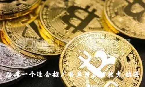 思考一个适合推广并且符合的优秀，放进