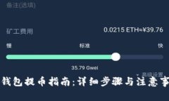 TP钱包提币指南：详细步骤