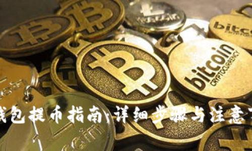 TP钱包提币指南：详细步骤与注意事项