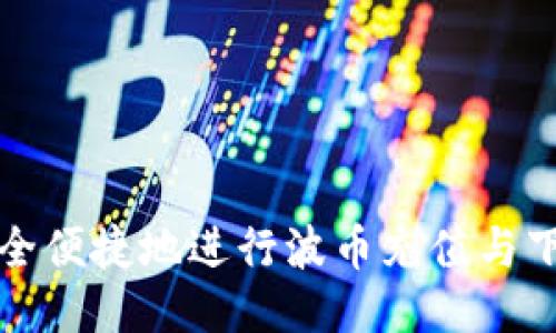 如何安全便捷地进行波币充值与下载指南