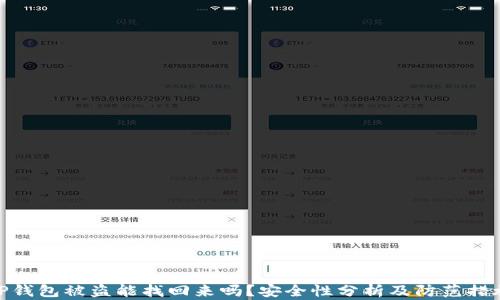 
TP钱包被盗能找回来吗？安全性分析及防范措施