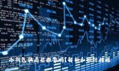 冷钱包骗局能报警吗？解