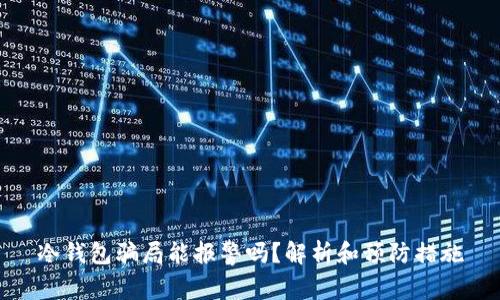 冷钱包骗局能报警吗？解析和预防措施