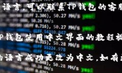 要将英文的TP钱包（TPWal