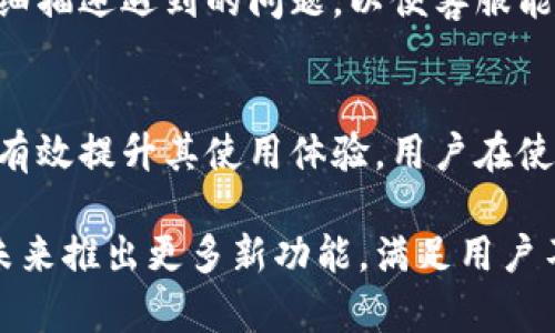   TP钱包下载二维码：轻松获取数字资产管理工具/  

TP钱包下载, TP钱包二维码, 数字资产管理, 钱包应用/guanjianci

TP钱包简介
TP钱包是一款便捷、安全的数字资产管理工具，支持多种数字货币的存储、交易与管理。随着区块链技术的发展，越来越多的人开始使用数字货币，TP钱包的需求也随之增加。其用户界面友好，并支持快速交易、资产查看、市场行情等多项功能，是区块链爱好者和投资者的优选工具。

如何下载TP钱包
要下载TP钱包，我们可以通过官方二维码或官网下载链接来实现。二维码下载方式方便快捷，用户只需用手机扫描二维码，便可自动跳转至下载页面，完成钱包的下载安装。TP钱包通常会在官方网站和各大应用商店上架，确保来源的安全性。

在下载之前，用户应确保自己的手机系统和设备符合TP钱包的要求，通常支持iOS与Android系统。安装完成后，打开应用，用户需按照指引完成初始化设置，包括创建或导入钱包地址、备份私钥等步骤，以确保资产的安全性和管理的便捷性。

TP钱包的核心功能
TP钱包具备多项核心功能，使其在众多数字钱包中脱颖而出。首先，TP钱包支持多种主流数字货币的管理，包括比特币、以太坊等，用户可在同一应用中轻松管理不同的加密货币。其次，TP钱包提供简单易用的交易界面，用户可以迅速完成资产的转账与交易。

此外，TP钱包还提供实时的市场行情，用户可以随时掌握自己持有的资产的价值波动，做出及时的投资决策。同时，TP钱包注重安全性，用户在使用过程中可设置多重验证，确保资产的安全。

TP钱包使用中的安全问题
在使用TP钱包或任何数字资产管理工具时，安全问题是用户最为关心的。TP钱包通过多重安全措施保护用户资产，包括私钥加密和助记词备份等。用户在创建钱包时，会生成一组独一无二的私钥，这是资源管理的核心，务必妥善保管。

同时，用户还需注意个人信息的保护，避免在不安全的网络环境下进行操作，尽量选择可信的Wi-Fi网络。若需要进行大额的交易，推荐在安全的网环境下进行操作，以防止遭受黑客攻击。此外，定期更新钱包应用也是提高安全性的重要措施，能够有效避免因旧版本存在漏洞而造成的安全隐患。

TP钱包的常见问题

h4如何进行TP钱包的交易？/h4
在TP钱包中进行交易非常简单，用户只需登录钱包界面，选择“转账”或“发送”功能。接下来，输入接收方的钱包地址和交易金额。TP钱包系统会自动计算交易手续费，交易确认后，系统会生成一个交易记录。

建议用户在进行交易前，仔细核对接收到的钱包地址，确保地址正确无误，以免因输错地址而发生资产丢失。此外，用户在进行大额交易时，建议先进行小额交易测试，等确认无误后再进行大额转账。

h4TP钱包何时进行备份？/h4
用户在创建TP钱包后，应立即进行备份，尤其是在生成私钥和助记词后。备份的目的是防止在手机丢失或故障时，能够有效恢复资产。此外，用户在进行重要操作时，如更改密码或更新信息后，也应进行一次备份，以确保变动信息的可靠性。定期进行备份也是一个好习惯，建议每隔一段时间就对钱包进行一次彻底备份。

h4TP钱包支持哪些货币？/h4
TP钱包支持多种主流数字货币的管理，包括比特币、以太坊、Ripple、莱特币等，还支持一些小众币种。这使得TP钱包成为了一个多功能的数字资产管理工具，能够满足用户对不同资产的需求。用户在选择TP钱包时，可根据自己的投资组合选择合适的资产进行管理。

h4TP钱包如何解决售后问题？/h4
若用户在使用TP钱包时遇到问题，可以通过官方客服渠道进行咨询。TP钱包通常会在官网提供客服支持，包括在线客服、邮件支持等。用户应详细描述遇到的问题，以便客服能够进行快速处理。同时，在使用过程中，若遇到系统更新或维护，TP钱包也会通过官方渠道及时通知用户。

总结
TP钱包作为一款安全、便捷的数字资产管理工具，受到了越来越多用户的青睐。通过官方二维码进行下载，不仅方便用户快速获取TP钱包，还能有效提升其使用体验。用户在使用过程中，要始终关注钱包的安全问题，并定期进行备份，确保资产的安全性和管理便捷性。

希望这些信息可以帮助到希望使用TP钱包的用户，了解数字资产管理的奥秘，从而更好地进行数字货币投资。随着科技的发展，TP钱包也将在未来推出更多新功能，满足用户不断变化的需求。