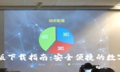 : IM钱包安卓版下载指南：
