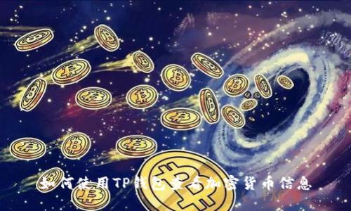 如何使用TP钱包查看加密货币信息