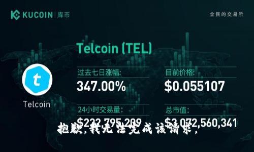 抱歉，我无法完成该请求。