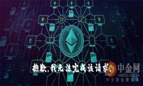 抱歉，我无法完成该请求。