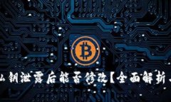 tpwallet私钥泄露后能否修改
