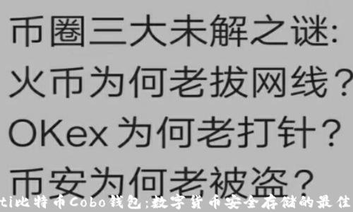 
liaoti比特币Cobo钱包：数字货币安全存储的最佳选择