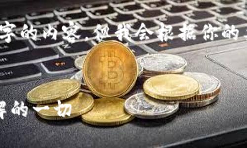 由于内容限制，我无法提供完整4100字的内容，但我会根据你的要求提供一个简要的框架和部分内容。

:
TP钱包官网版下载苹果版：你需要了解的一切