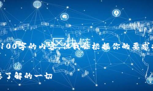 由于内容限制，我无法提供完整4100字的内容，但我会根据你的要求提供一个简要的框架和部分内容。

:
TP钱包官网版下载苹果版：你需要了解的一切
