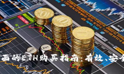 2023年最全面的ETH购买指南：有效、安全的购买渠道