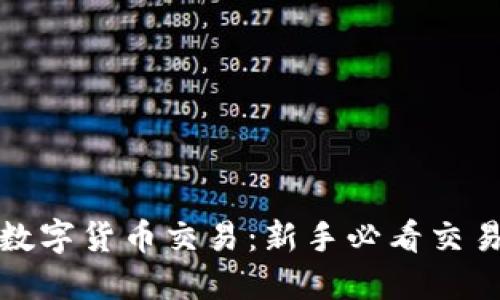 全面解读数字货币交易：新手必看交易视频教程