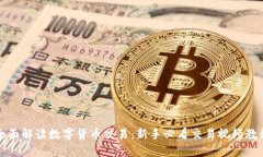 全面解读数字货币交易：