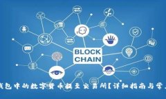 如何将TP钱包中的数字货币