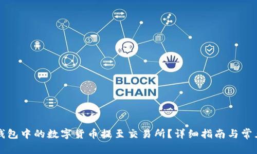 如何将TP钱包中的数字货币提至交易所？详细指南与常见问题解析