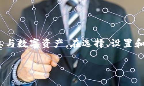 trititle如何设置TRX冷钱包：全面指南与实用技巧/trititle  
TRX, 冷钱包, 数字资产安全, 加密货币/guanjianci  

什么是TRX冷钱包？  
TRX冷钱包是指用于存储TRON（TRX）加密货币的离线钱包。这种钱包设计的目的是为了提高数字资产的安全性，因为冷钱包不会直接连接到互联网，从而减少了黑客攻击的风险。冷钱包通常以硬件设备或纸质形式存在，其本质是为了保护用户的私钥和交易数据。  
相较于热钱包（在线钱包），冷钱包在使用时更加繁琐，但安全性显著提高。用户在选择冷钱包时，应该考虑硬件的品牌、存储方式、支持的币种以及备份及恢复机制等因素。

如何选择合适的TRX冷钱包？  
选择TRX冷钱包时，用户需考虑以下几个重要因素：  
ul  
    listrong安全性：/strong安全性是冷钱包的首要考量，选择信誉好的品牌是关键。市场上有多款硬件钱包如Ledger、Trezor等，它们都提供较高的安全标准。/li  
    listrong兼容性：/strong并不是所有的冷钱包都支持TRX，所以在购买之前，一定要确认钱包可以支持TRON币的存储。/li  
    listrong用户界面：/strong尽量选择用户界面友好的冷钱包，这样在操作中会更加方便，尤其是对新手而言。/li  
    listrong备份和恢复机制：/strong好的冷钱包应该提供清晰的备份机制，确保用户在钱包丢失或损坏的情况下，可以快速恢复资产。/li  
/ul  
对比几款市场上主流的冷钱包后，用户可以通过综合以上几方面的考虑来选择最适合自己的解决方案。

TRX冷钱包的设置步骤  
设置TRX冷钱包的步骤通常包括以下几个部分：  
ol  
    listrong购买冷钱包：/strong选择一个值得信赖的服务商购买硬件冷钱包，注意防止购买到仿冒产品。/li  
    listrong安装钱包软件：/strong根据硬件钱包的要求下载并安装配套的软件，以确保可以正常连接和使用。/li  
    listrong创建新钱包：/strong在软件中选择创建新钱包，根据提示设置钱包名称和密码，记录下生成的恢复种子词。/li  
    listrong接收TRX：/strong完成上述步骤后，通过软件生成接收地址并将TRX发送到此地址。确认交易后，服务商的界面通常会显示余额。/li  
/ol  
成功设置TRX冷钱包后，务必妥善保管好恢复种子词和密码，这些是恢复你资产的关键。

如何使用TRX冷钱包？  
使用TRX冷钱包的主要方式包括转账、查看余额和备份恢复。操作步骤如下：  
ol  
    listrong查看余额：/strong通过连接硬件钱包和软件，用户可以随时检查自己的TRX余额，确保资产安全。/li  
    listrong发送TRX：/strong在软件中选择发送功能，输入对方的钱包地址和转账金额，完成后确认交易。/li  
    listrong备份恢复：/strong定期备份钱包数据，确保在钱包损坏的情况下能够通过恢复种子词安全找回资金。/li  
/ol  
在使用TRX冷钱包时，用户还需保持软件的更新，以获得更好的安全性能和使用体验。

TRX冷钱包的优缺点  
冷钱包虽然安全性高，但也存在一些缺点，用户在使用前应该充分了解：  
ul  
    listrong优点：/strong  
        ul  
            li安全性：冷钱包不连接互联网，减少了黑客攻击的机会。/li  
            li资产管理：用户可以完全掌控自己的私钥，避免第三方的介入。/li  
            li长期保存：对于长时间不想交易的资产，冷钱包非常适合。/li  
        /ul  
    /li  
    listrong缺点：/strong  
        ul  
            li不便捷：每次使用需连接设备或进行纸质操作，流程明显比热钱包繁琐。/li  
            li一旦丢失：若冷钱包丢失且没有备份，资产可能会永久无法找回。/li  
            li维护成本：硬件钱包需要一定的维护成本，如电池更换等。/li  
        /ul  
    /li  
/ul  
总的来说，冷钱包更适合于长期储存大额资产，热钱包则适用于频繁交易的用户。

常见问题解析  
在实际使用TRX冷钱包的过程中，用户可能会遇到一些问题。以下是四个常见问题及其解析：

问题一：TRX冷钱包的钱包地址如何生成？  
在设置TRX冷钱包时，钱包地址的生成是个重要步骤。每个冷钱包都有独特的生成算法，它通常是通过私钥的哈希函数计算得到的。生成钱包地址的基本流程如下：  
ul  
    listrong私钥生成：/strong随机生成的私钥是钱包安全的核心，用户需要确保私钥的随机性和安全性。/li  
    listrong公钥衍生：/strong利用私钥可以衍生出对应的公钥，公钥是用于生成钱包地址的重要基础。/li  
    listrong地址格式化：/strong根据TRON的地址标准，将公钥进行哈希运算和编码，最终形成用户需要的TRX钱包地址。/li  
/ul  
通过安全的生成方式，用户的钱包地址将持有一定的加密保护，便于用户安全接收和管理TRX资产。

问题二：如何确保TRX冷钱包的安全性？  
为了确保TRX冷钱包的安全性，用户需要采取以下措施：  
ul  
    listrong选择可靠的硬件钱包品牌：/strong购买时一定要选择知名品牌，如Ledger、Trezor等。/li  
    listrong定期更新钱包软件：/strong保持钱包软件更新，可以补丁系统漏洞和增强安全性能。/li  
    listrong安全存储恢复信息：/strong将恢复种子词和密码妥善存放，避免被他人获取。/li  
    listrong启用多重签名：/strong若支撑多重签名的冷钱包，可以进一步增强安全性，不同人需要不同的签名才能发送资金。/li  
/ul  
如果用户能遵循以上措施，即使在安全性较复杂的环境中，也能相对安全地管理TRX资产。

问题三：TRX冷钱包的资产安全性如何评估？  
评估TRX冷钱包的资产安全性可以从以下几个方面进行：  
ul  
    listrong硬件设计：/strong硬件是否具备防篡改帮助提高安全。/li  
    listrong用户评价：/strong查看其他用户的评价，了解实际使用情况下的安全表现。/li  
    listrong历史记录：/strong关注品牌过去是否曾发生安全漏洞和黑客攻击事件。/li  
/ul  
一个好的冷钱包具有高安全标准和良好用户评价在使用中非常重要，只有建立在用户信任基础上的钱包，才能有效保护资产的安全性。

问题四：冷钱包丢失后如何找回资金？  
冷钱包丢失后，如果用户拥有备份的恢复种子词，可以通过以下步骤找回资产：  
ol  
    listrong再购买一个冷钱包：/strong用户需先购买相同的硬件冷钱包或其他品牌的支持TRX的冷钱包。/li  
    listrong安装相应软件：/strong下载并安装相关的软件以便连接钱包。/li  
    listrong恢复钱包：/strong在软件中选择“恢复钱包”，按提示输入你的恢复种子词。/li  
    listrong检查余额：/strong确保恢复成功后，查看TRX余额，确认资金安全。/li  
/ol  
若没有备份的种子词，资产将无法找回，因此在使用冷钱包时，备份非常重要，这是用户保障资产安全的根本方式。

总结  
TRX冷钱包作为一种安全存储TRX资产的手段，其重要性日益凸显。在数字货币投资过程中，冷钱包能够阻止黑客攻击，保护用户的私人信息与数字资产。在选择、设置和使用冷钱包时，用户应保持高度警惕，确保每一步都谨慎周到。同时，定期检查和更新冷钱包的安全性措施，将有助于大幅降低潜在风险。  

希望通过这篇文章，大家能够更好地理解如何设置及使用TRX冷钱包，并在数字货币的世界中保持财富安全。