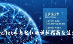 : tpwallet参与分红的详细指