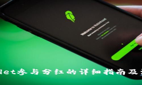 : tpwallet参与分红的详细指南及注意事项