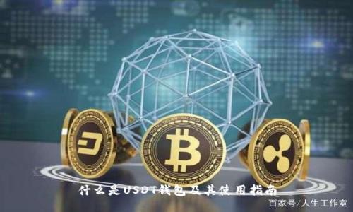 什么是USDT钱包及其使用指南