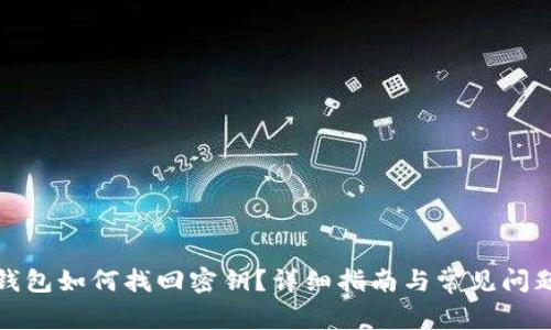 : TP钱包如何找回密钥？详细指南与常见问题解答