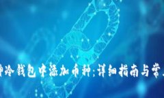 如何在酷神冷钱包中添加