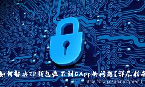 如何解决TP钱包收不到DApp的问题？详尽指南