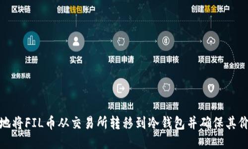 如何安全地将FIL币从交易所转移到冷钱包并确保其价值最大化