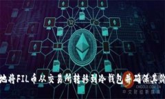 如何安全地将FIL币从交易