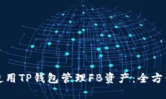 如何使用TP钱包管理FB资产