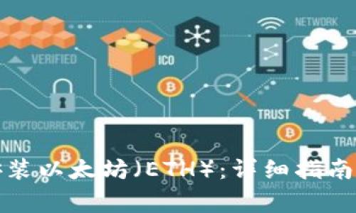 如何快速下载安装以太坊（ETH）：详细指南与常见问题解答