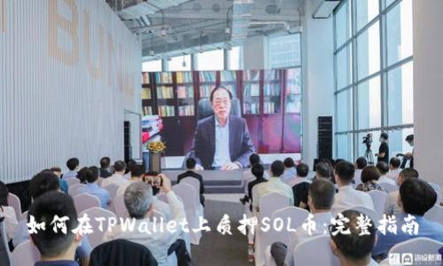 如何在TPWallet上质押SOL币：完整指南