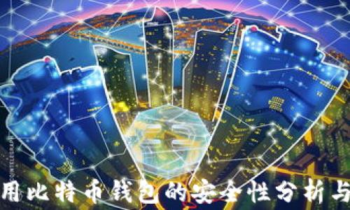 
安卓机使用比特币钱包的安全性分析与注意事项