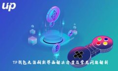  TP钱包无法刷新界面解决