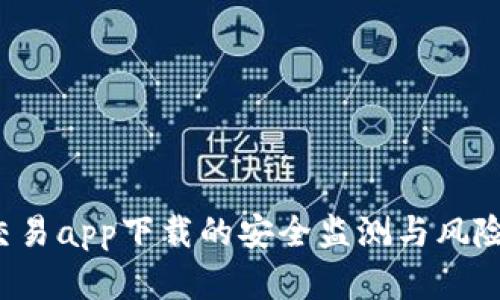  虚拟币交易app下载的安全监测与风险防范指南