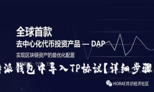 如何在比特派钱包中导入TP协议？详细步骤及注意事项