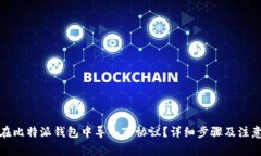 如何在比特派钱包中导入