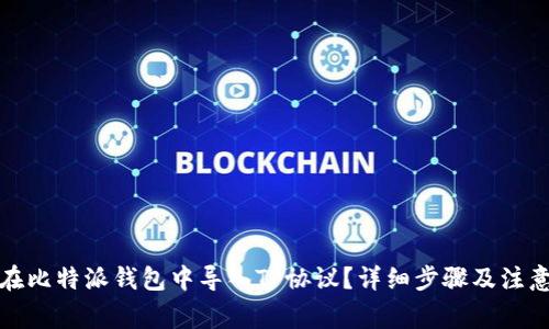 如何在比特派钱包中导入TP协议？详细步骤及注意事项