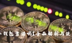 货币冷钱包靠谱吗？全面
