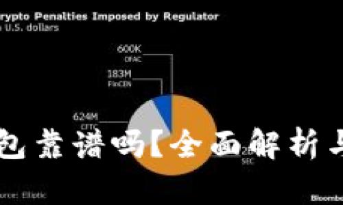 货币冷钱包靠谱吗？全面解析与使用指南