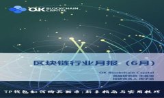 TP钱包如何购买猫币：新手