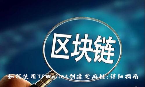 如何使用TPWallet创建芝麻链：详细指南