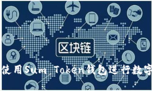 如何有效使用Sum Token钱包进行数字货币交易
